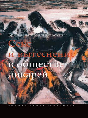 cover image of Секс и вытеснение в обществе дикарей